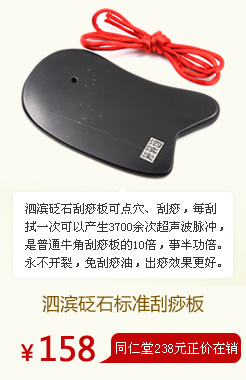 泗濱砭石刮痧板